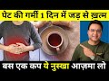 पेट की गर्मी गैस एसिडिटी दूर करने का अ�