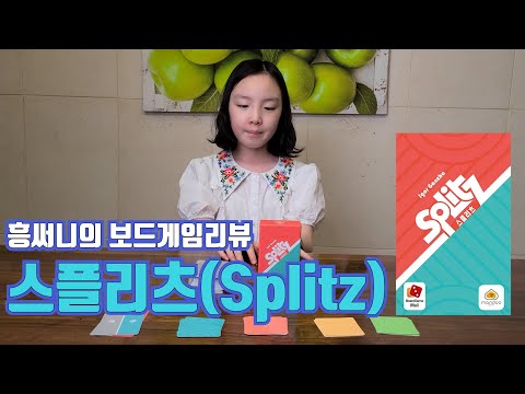 간단하고 재밌는 카드게임, 스플리츠를 소개합니다~!