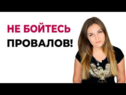 Совет психолога. Не бойтесь провалов!
