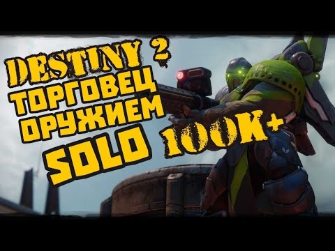 Destiny 2 Сумрачный налет Торговец Оружием 100к Соло