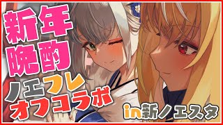 【#ノエフレお泊り】神社でお参り後...新ノエスタで新春晩酌するぞお🌸【白銀ノエル/不知火フレア】のサムネイル
