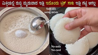 (ಮಿಕ್ಸಿಯಲ್ಲಿ ರುಬ್ಬಿ ಹತ್ತಿಯಂತೆ ಮೃದುವಾದ ಇಡ್ಲಿ) Soft Idli using idli rava recipe | Mixer grinder batter