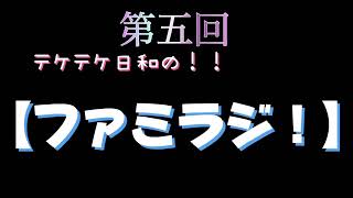 【第五回】テケテケ日和の“ファミラジ！”