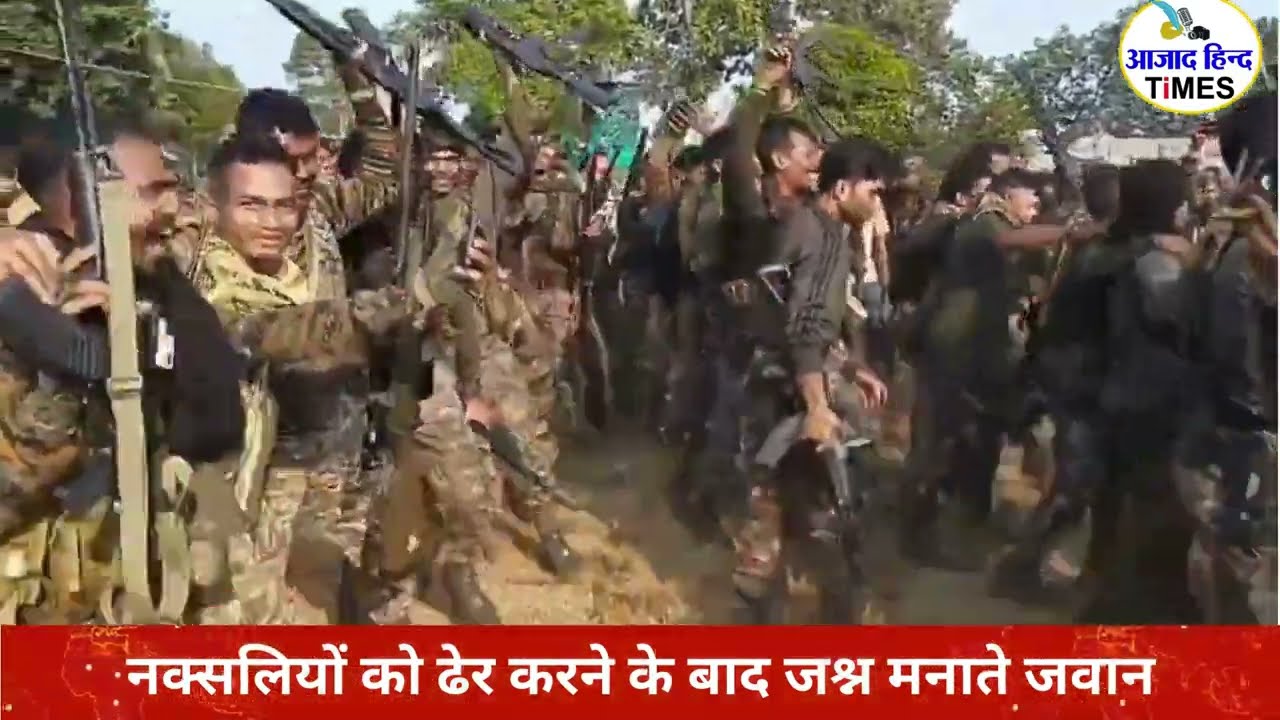 नक्सलियों को ढेर करने के बाद जवानों ने इस तरह मनाया जश्न, देखें VIDEO