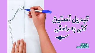 چطور الگوی آستین رو تبدیل کنیم به آستین راحتی؟؟