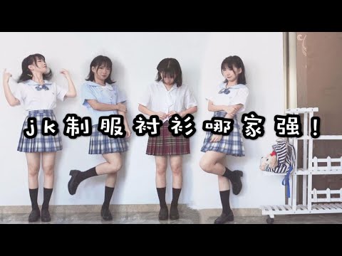 JK制服衬衫哪家强！三件平价衬衫开箱测评！東丘＋不知夏~