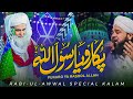 Pukaro Ya Rasool ALLAH ﷺ Rabi Ul Awal Special Kalam 2024 Mehmood Attari Maulana Ilyas Qadri
