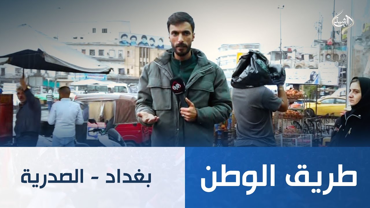 فيديو | طريق الوطن || بغداد - الصدرية