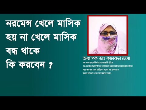 নরমেনস ট্যাবলেট খাওয়ার কতদিন পর মাসিক হয়