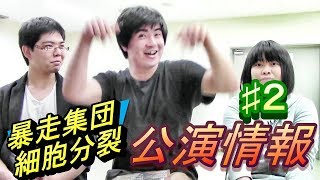 6/23(土）6/24(日）暴走集団細胞分裂本公演「美しき役割分担」宣伝動画！ #２