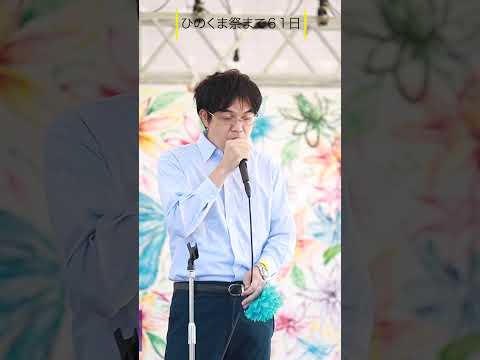 ひのくま祭　カラオケ大会出場者募集　#shorts