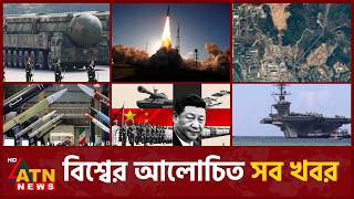 একনজরে বিশ্বের আলোচিত সব খবর | International News | Around the World | 03 Apr 2026 | ATN News