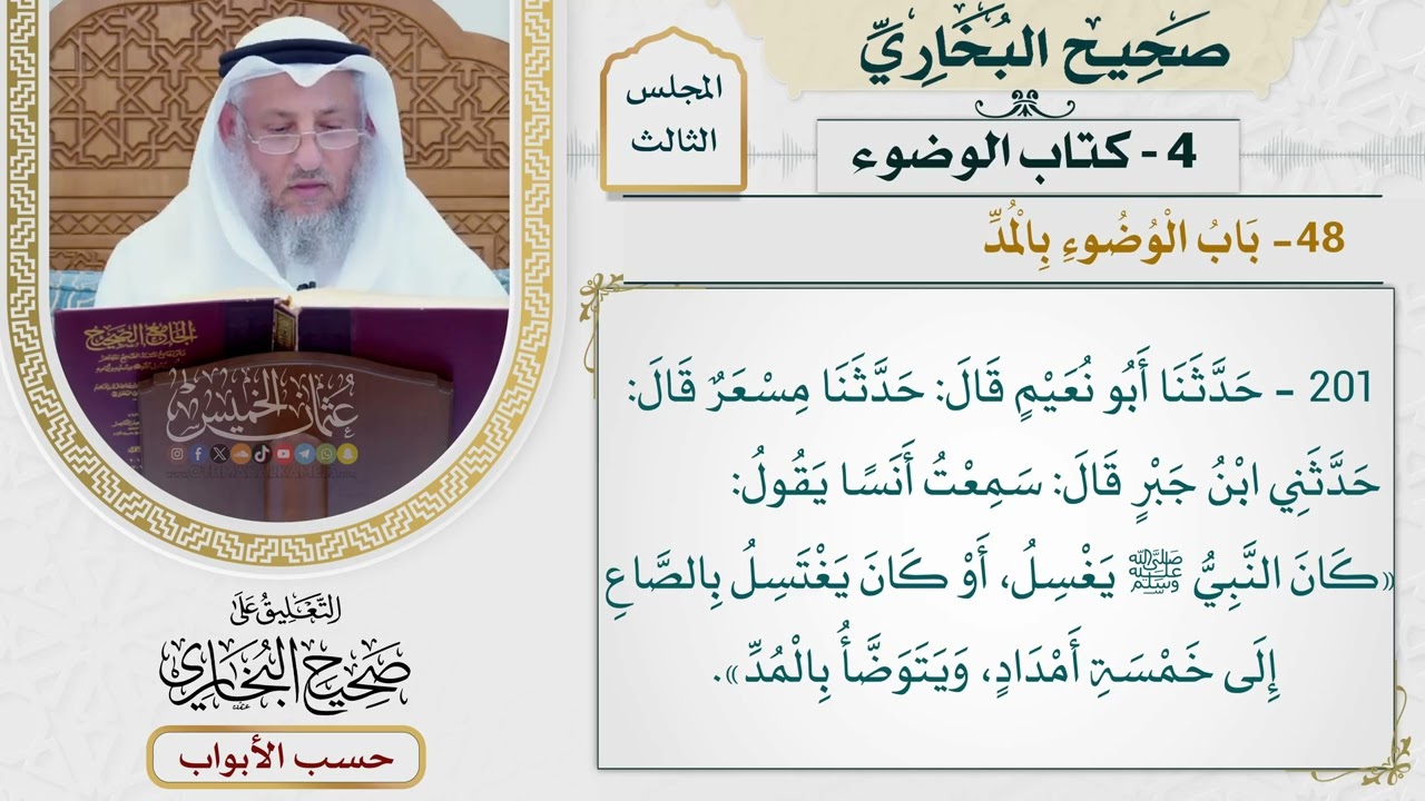 143- باب الوضوء بالمد - صحيح البخاري - عثمان الخميس