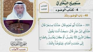 143- باب الوضوء بالمد - صحيح البخاري - عثمان الخميس