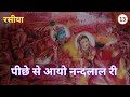 Piche Se Aayo Nand Lala Holi Ke Rasiya Shrinathji Rasiya