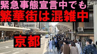 【京都の混雑状況】(2021/05/03)「緊急事態宣言」下の京都！繁華街(四条・鴨川・八坂)付近の混雑状況を映像でお知らせします