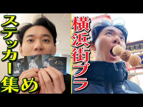 【VISION跡地訪問】日本eスポーツアワードの限定ステッカー集めをしつつ横浜を街ブラ！ 目指せ1日でコンプリート！