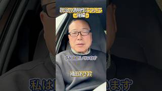 政治の透明性について（後編）　#まんのう町  #国民民主党 #橋田あきお