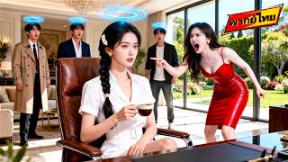 เกิดใหม่ในฐานะทายาทผู้ไม่มีใครรัก พี่ชายผู้ทรงอำนาจทั้งสามของเธอได้ยินความคิดของเธอ ผู้หญิงเลวจากไปแ