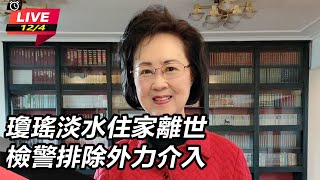 瓊瑤淡水住家離世 檢警排除外力介入