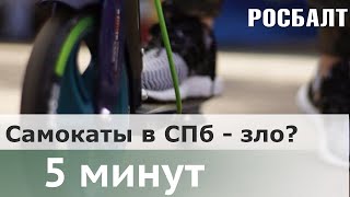 5 минут: как петербуржцы относятся к электросамокатам