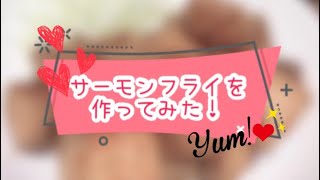 【サーモンフライ】美味しそうなレシピ発見したから作ってみた