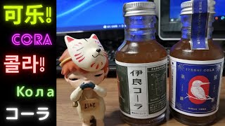 【成城石井 VS 伊良コーラ】クラフトコーラ飲み比べ