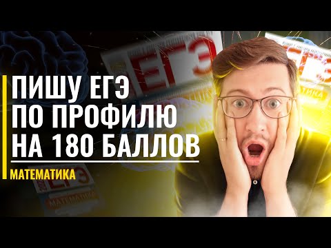 ПИШУ ВАРИАНТ НА 180 БАЛЛОВ ЗА ЧАС | Профильная математика ЕГЭ | 100балльный репетитор