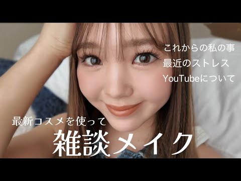【雑談メイク】NEWコスメを使って新しい自分に☘️✨最近のことをあれこれと。