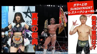 ガラヘビのSUNDAYNIGNTプロレストークショーNo.8 真夏の祭典優勝決定！@ガラヘビ@NOAH @新日本@スターダム