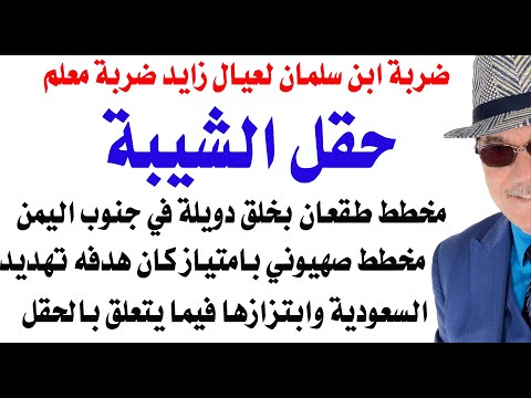 د.أسامة فوزي # 4909 - حقل الشيبة وضربة محمد بن سلمان للزعابيط ضربة معلم