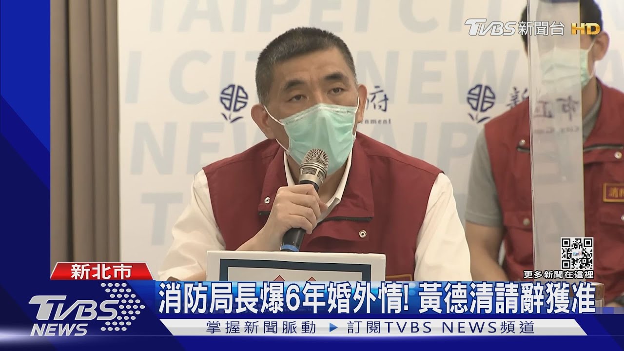 消防局長爆6年婚外情! 黃德清請辭獲准