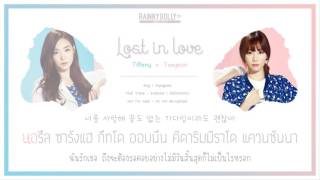 [THAISUB] Lost In Love (유리아이) - Girls&#39; Generation (Tiffany &amp; Taeyeon)