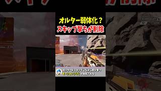 オルターのスキップ撃ちが削除される【Apex Legends】 #Shorts