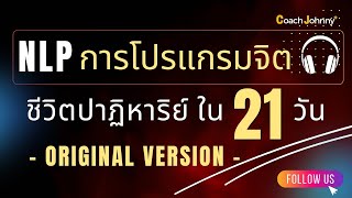 NLP การโปรแกรมจิต ชีวิตปาฏิหาริย์ ใน 21 วัน