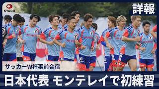 【詳報】モンテレイで初練習 サッカーW杯事前合宿