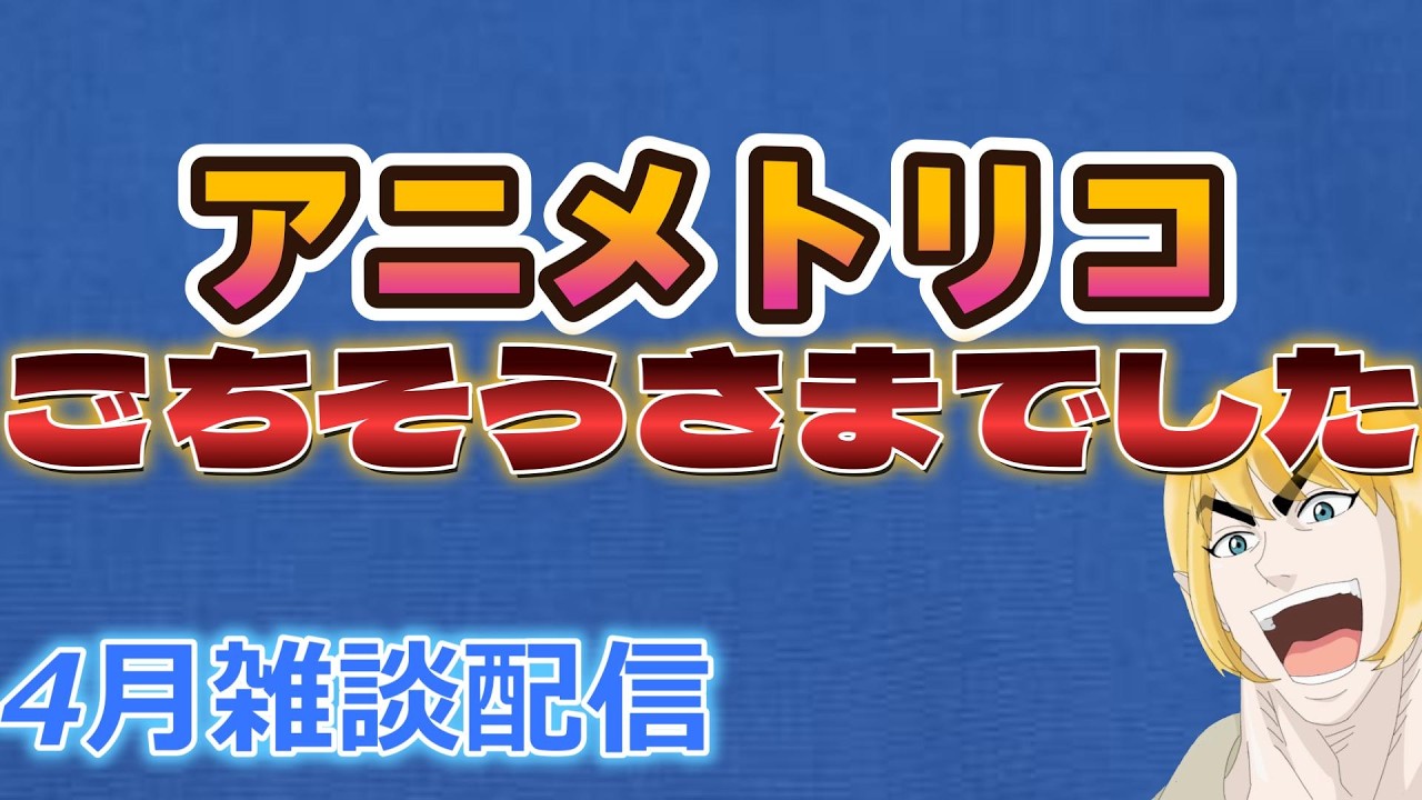 グルメ雑談配信【4月】