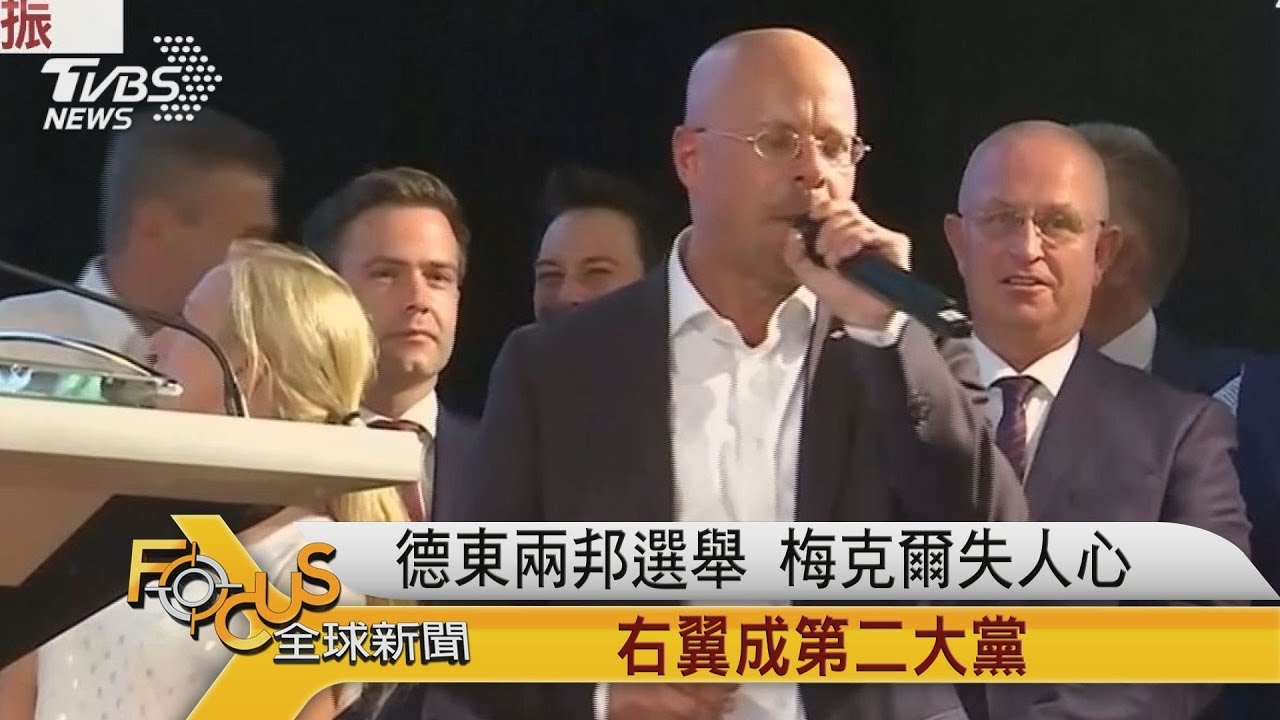 德國東部兩邦選舉 梅克爾失利.右翼成第二大黨