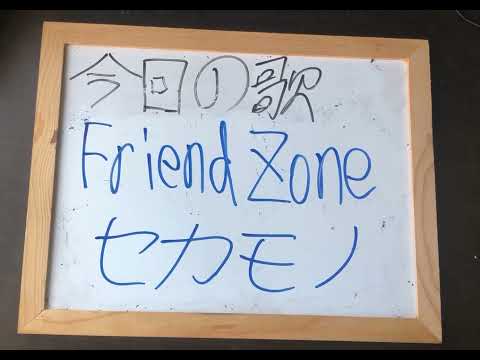 機械情報工学科 アカペラでセカモノのFriend Zoneを歌ってみた