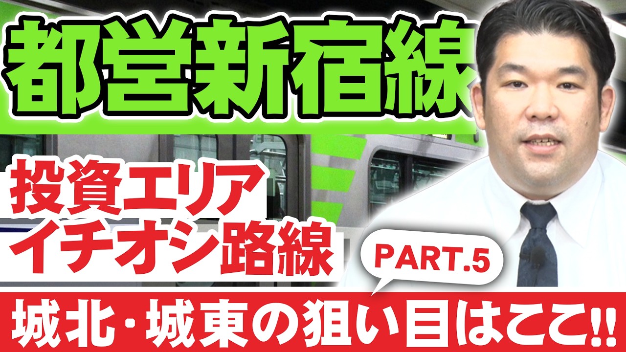 【都営新宿線】人口分析から導くアパート投資 各路線の推奨エリアを徹底検証！【Part5】