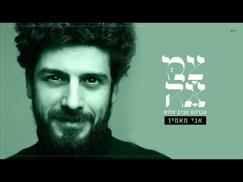 אביב אלוש // אני מאמין - מתוך פרויקט 'צמאה'