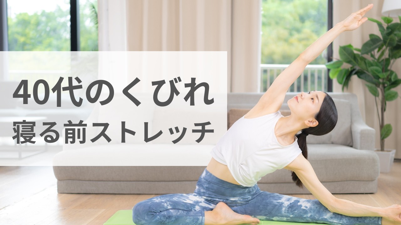 【40代の体型変化】鍛える前にこれ｜腰・お腹を整えるリラックスストレッチ