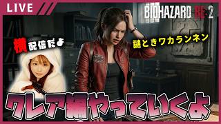 【バイオハザード RE:2女性実況vol.15】クレア編突入！謎解きは気長にご覧ください。標準装備：迷子【バイオ2リメイク/BIOHAZARD re2】