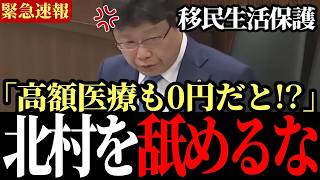 【保険制度の悪用】「日本の国民保険を何だと思っているんだ!!」責任感のない官僚に怒りを抑えきれていない北村春男が国民の代弁として吠える【北村春男/厚生労働省/日本保守党】
