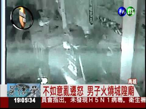 報復神明! 男子半夜火燒城隍廟