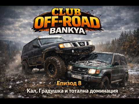 CLUB OFF-ROAD BANKYA – ЕПИЗОД 8 🔥🟫 Кал | 🌨️ Градушка | 💥 Сблъсък | 👑 Тотална доминация
