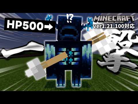 ウォーデンすら一撃で倒せる弓矢発射装置があるらしい・・・！？【マイクラ統合版】【ゆっくり実況】