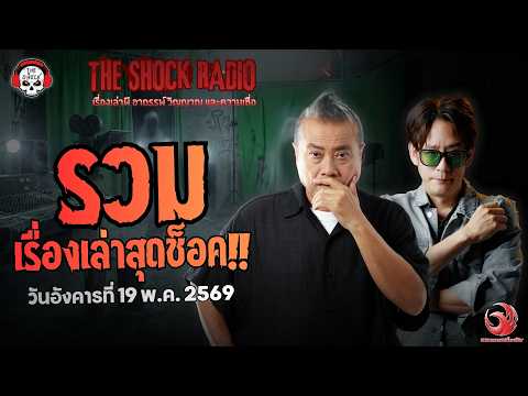 รวมเรื่องเล่าสุดช็อค | วัน อังคาร ที่ 19 พฤษภาคม 2569 | THE SHOCK