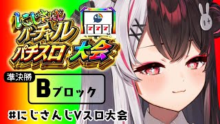 【 #にじさんじVスロ大会  】準決勝 Bブロック⇒ またしても⁉　７　７　７　°˖✧◝₍ᐢ- -ᐢ₎◜✧˖°【にじさんじ/  夜見れな】