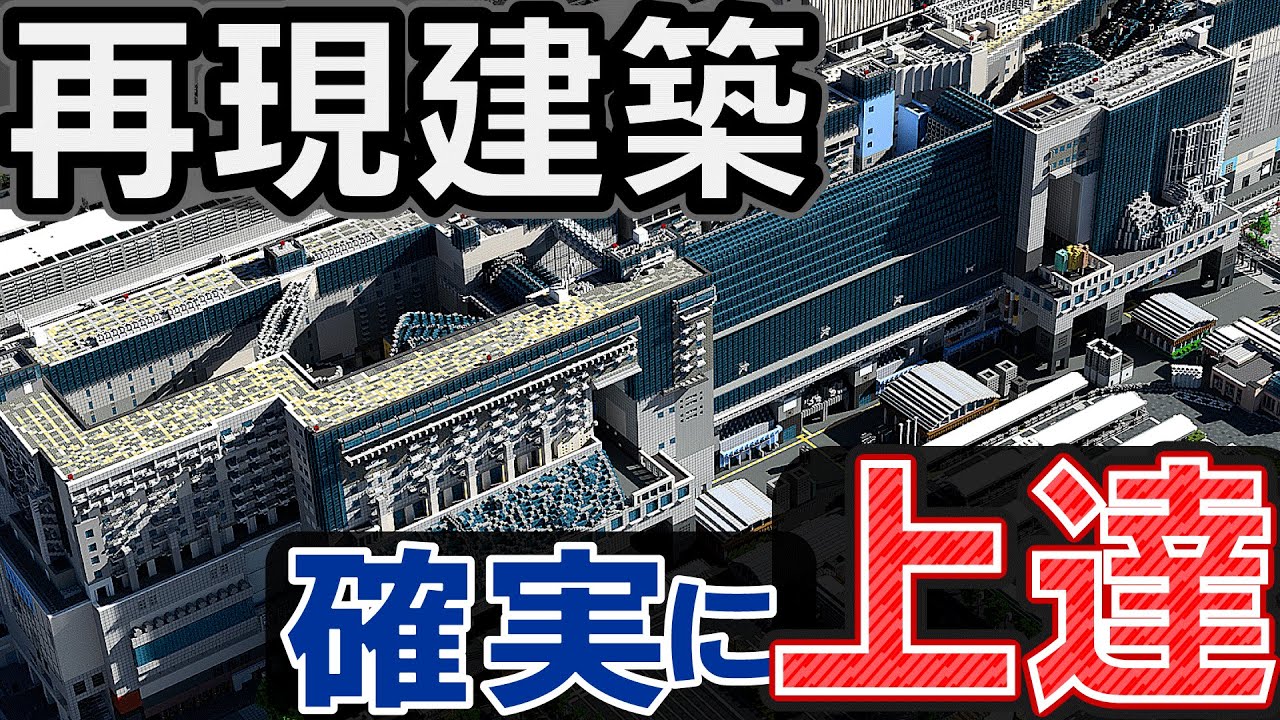【マイクラ】最短で確実に再現建築が上達する  絶対に抑えるべきポイント・コツ完全解説！【Minecraft】